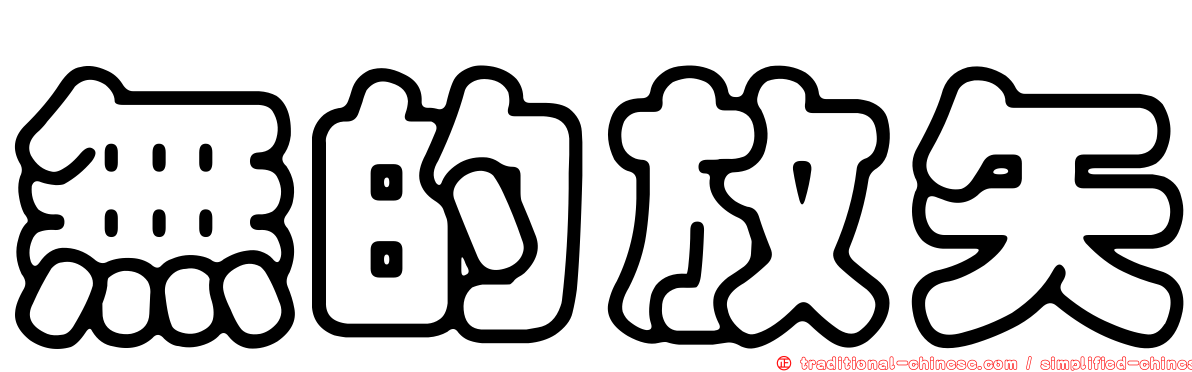 無的放矢