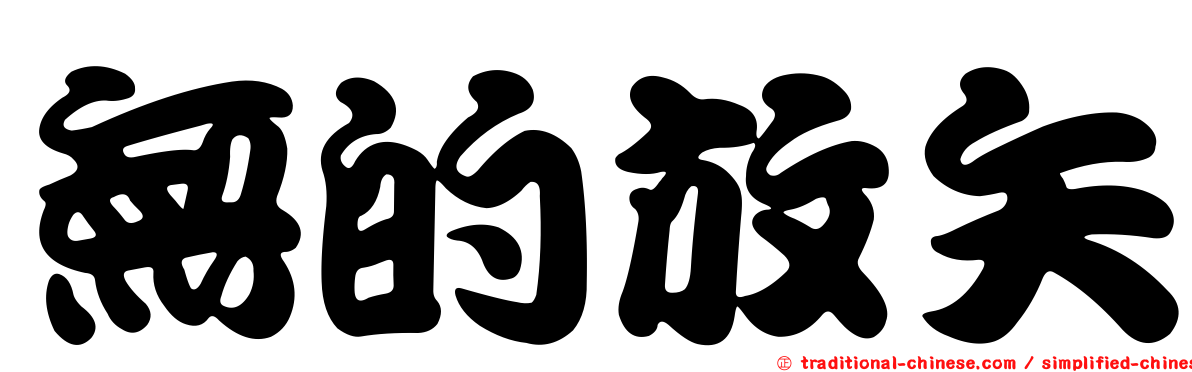 無的放矢