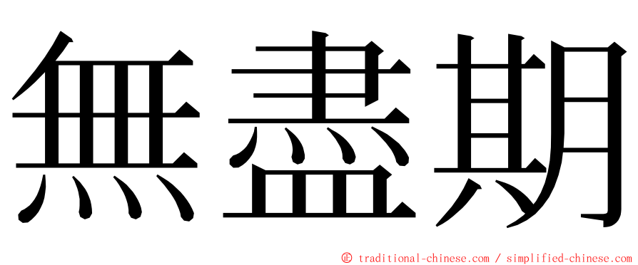 無盡期 ming font