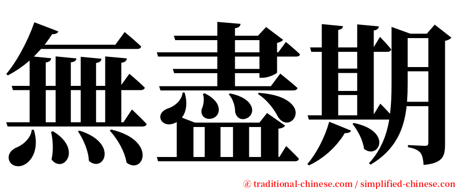 無盡期 serif font