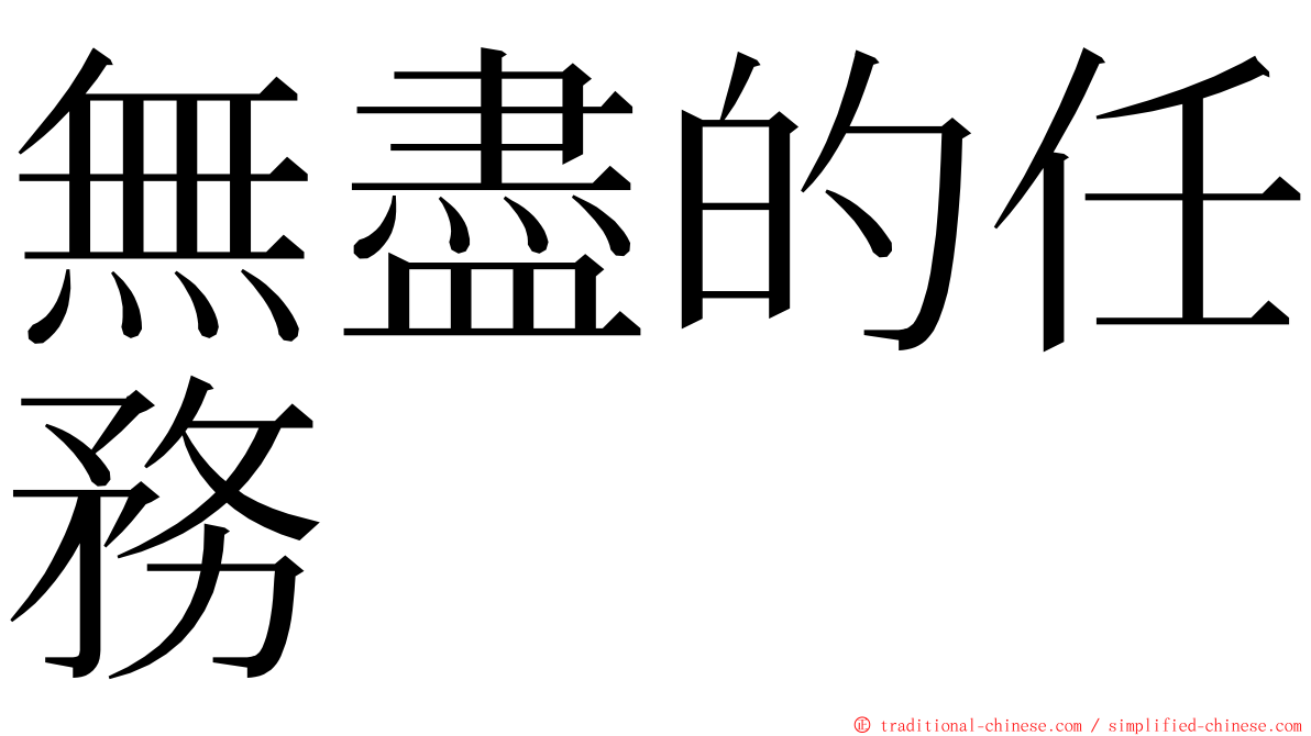 無盡的任務 ming font