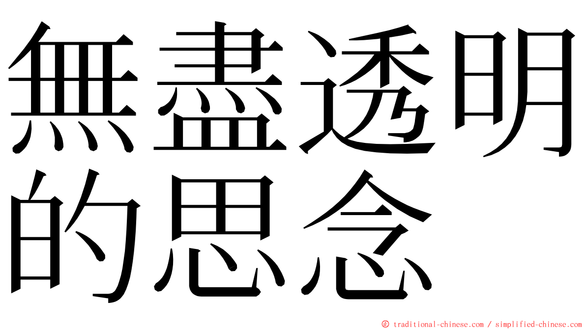 無盡透明的思念 ming font