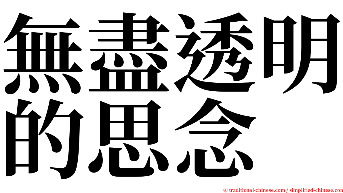 無盡透明的思念 serif font