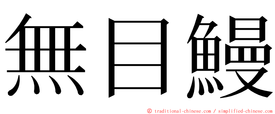 無目鰻 ming font