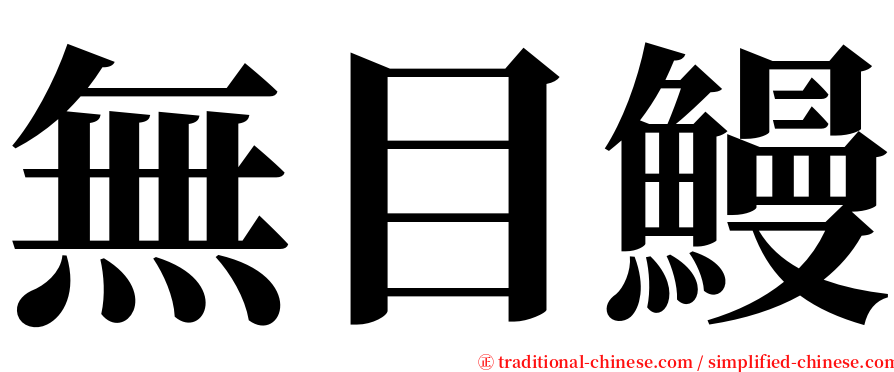 無目鰻 serif font