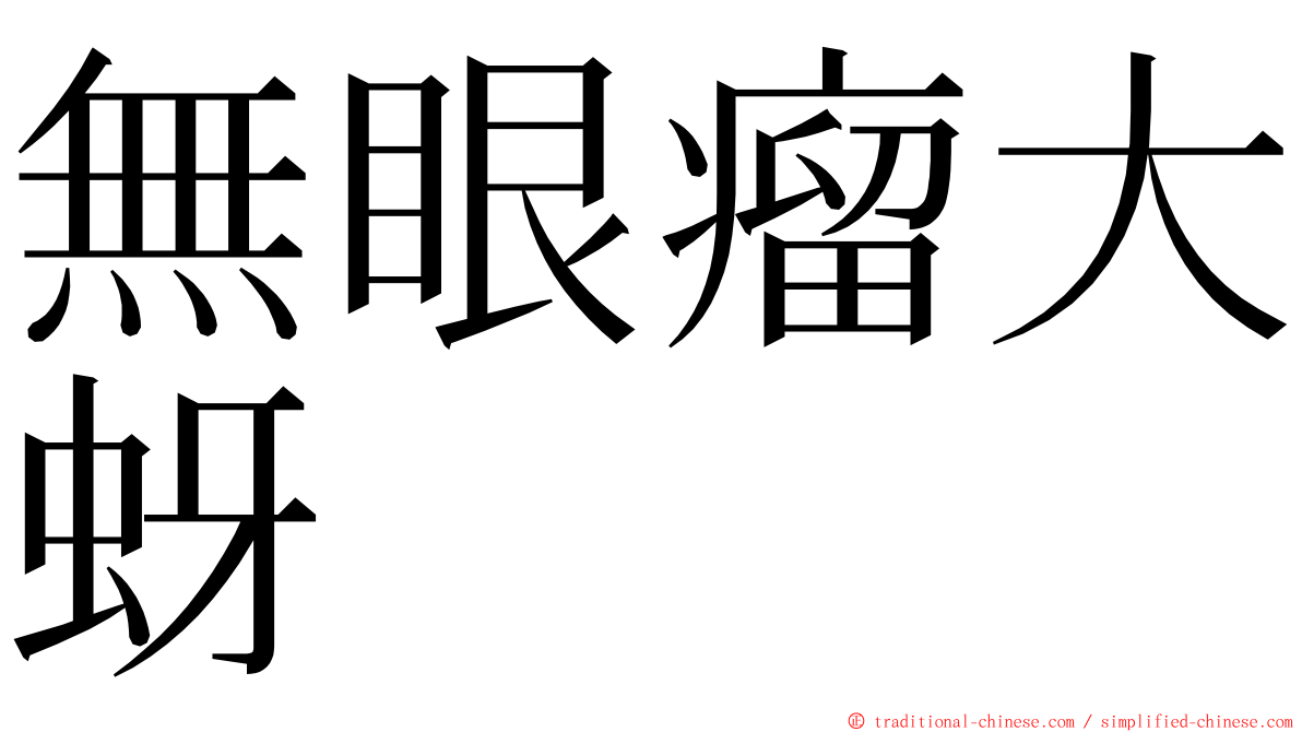 無眼瘤大蚜 ming font