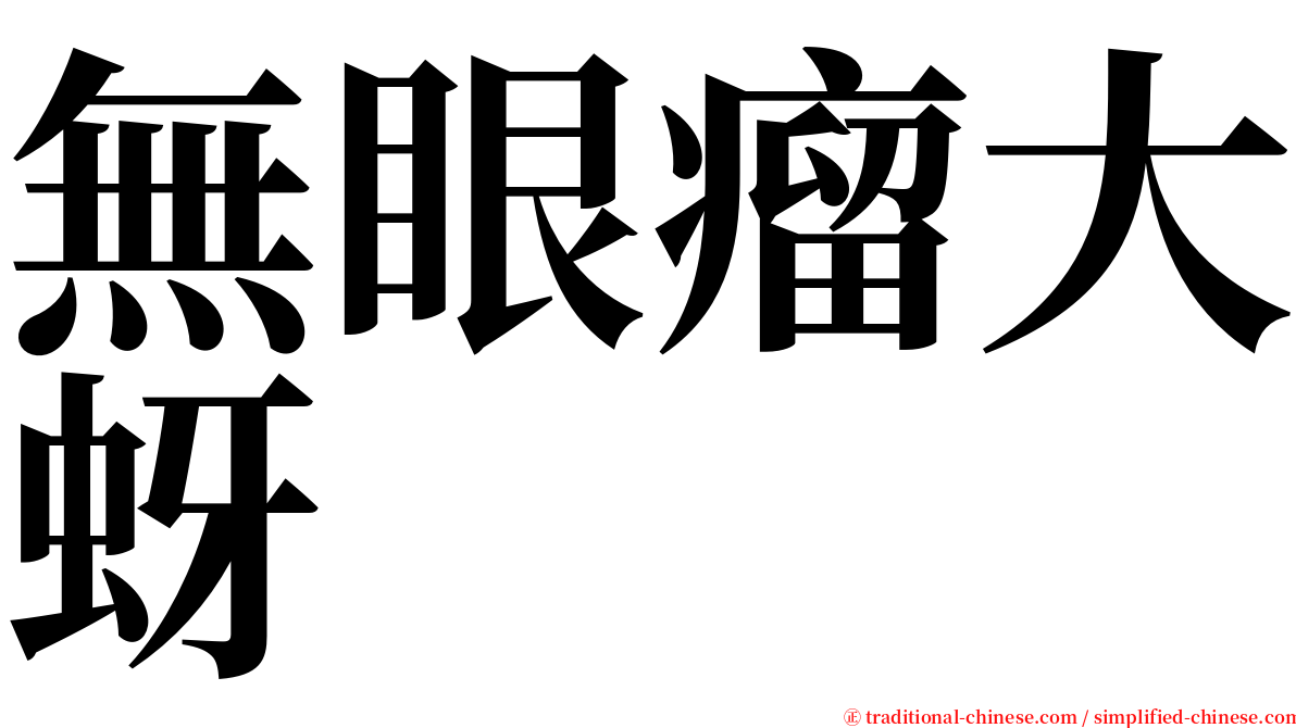 無眼瘤大蚜 serif font