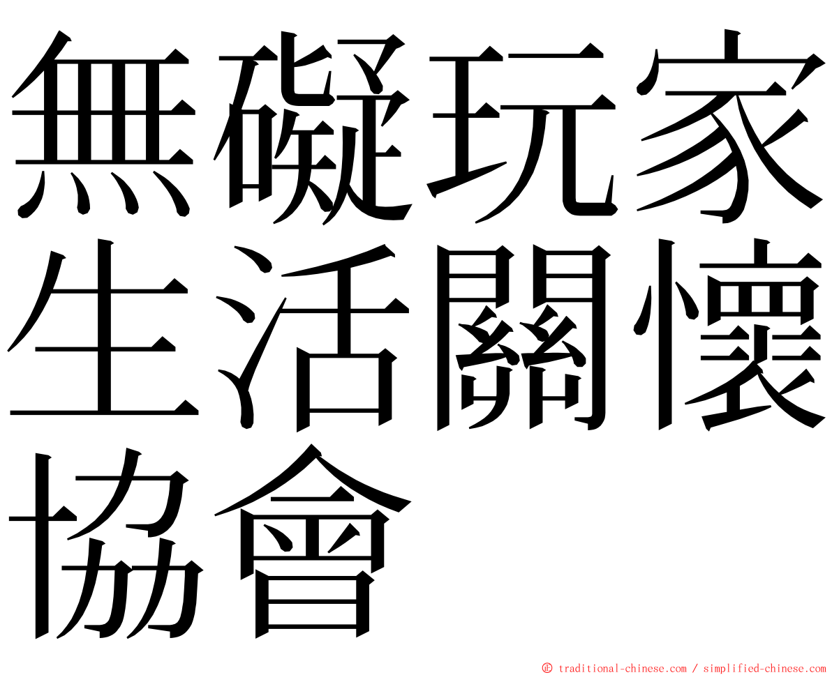 無礙玩家生活關懷協會 ming font