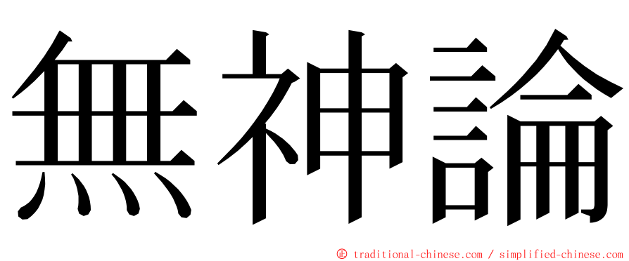 無神論 ming font