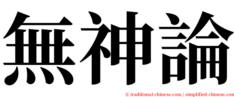 無神論 serif font