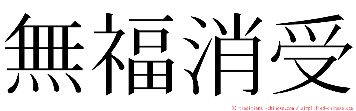 無福消受 ming font