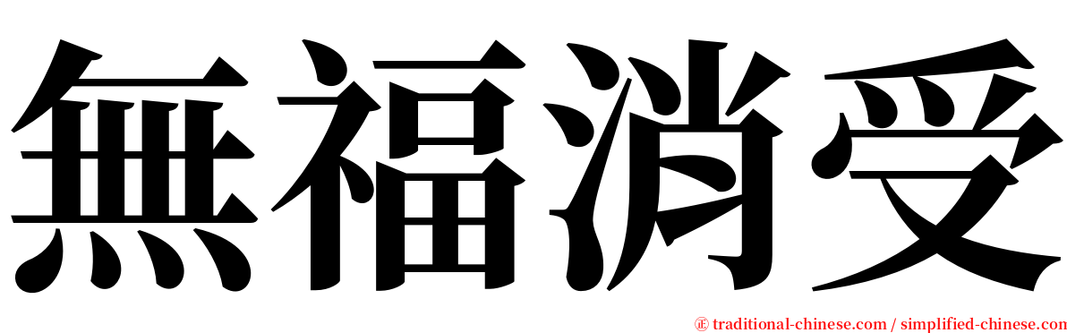 無福消受 serif font