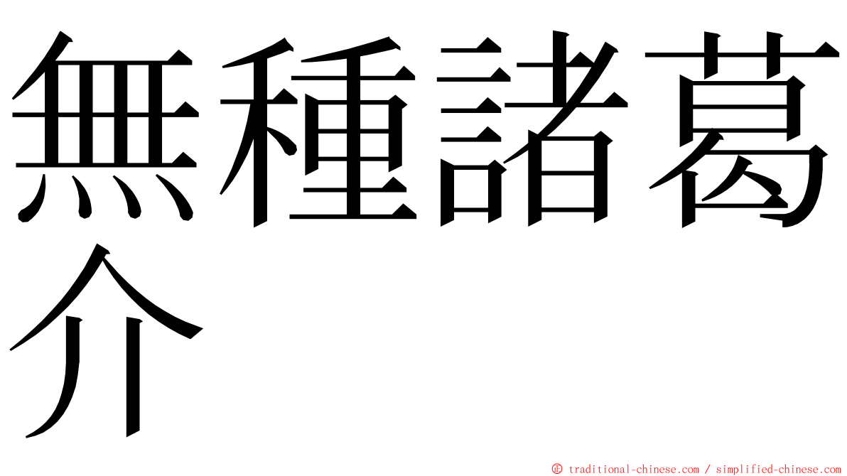 無種諸葛介 ming font