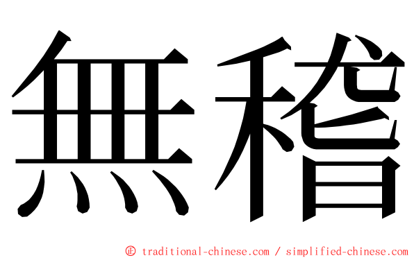 無稽 ming font