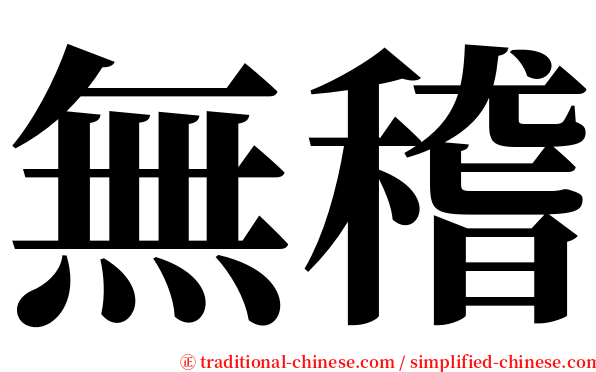 無稽 serif font