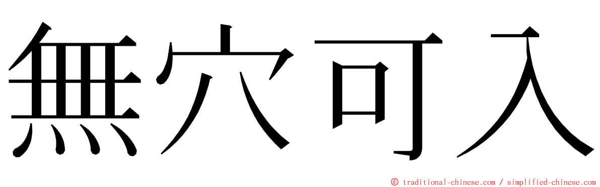 無穴可入 ming font