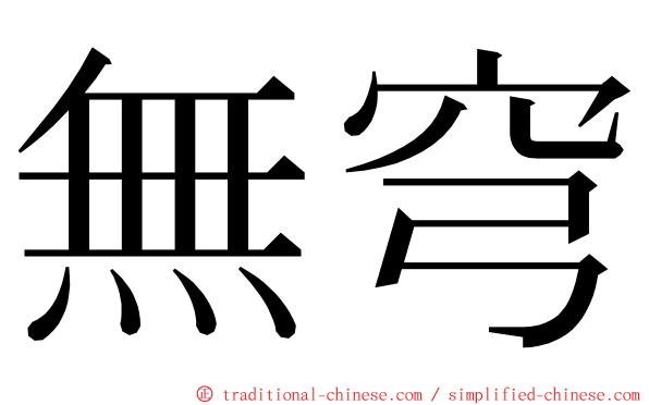 無穹 ming font