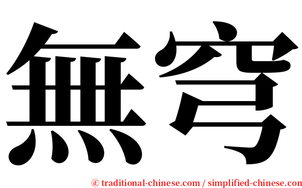 無穹 serif font