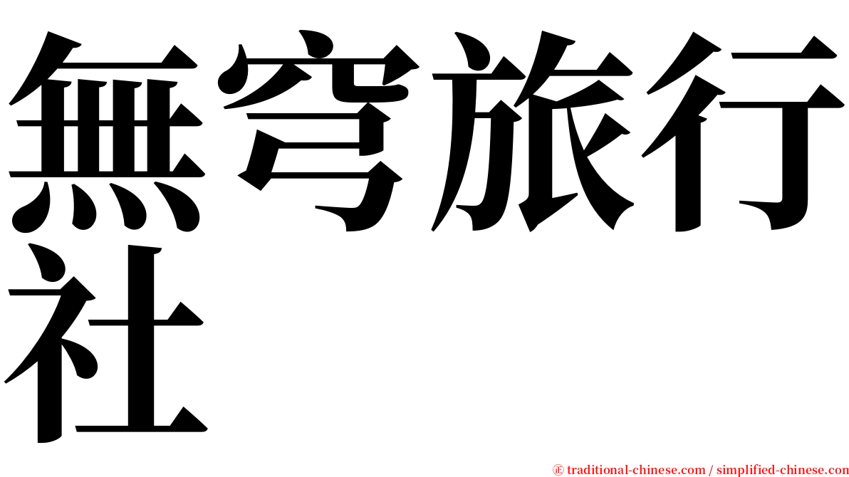 無穹旅行社 serif font