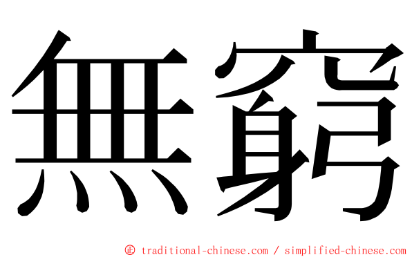 無窮 ming font