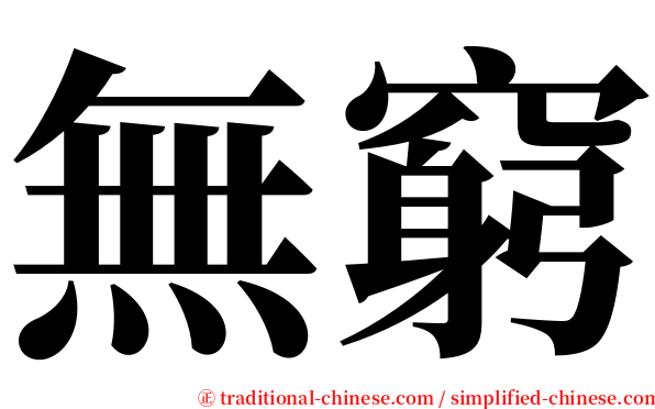 無窮 serif font