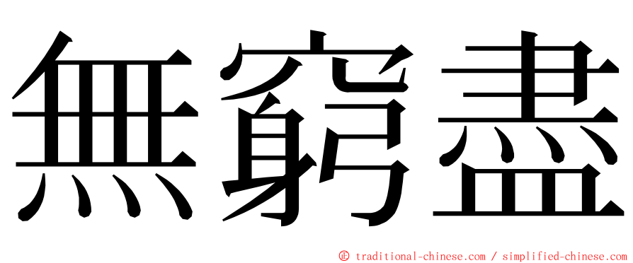 無窮盡 ming font