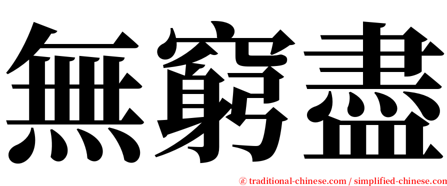 無窮盡 serif font