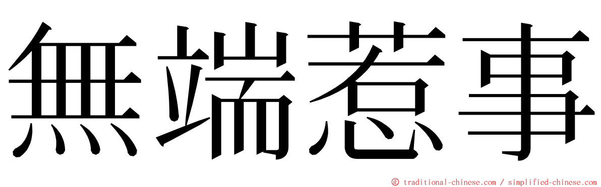 無端惹事 ming font