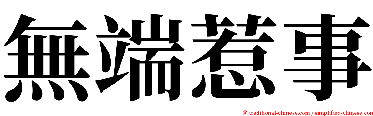 無端惹事 serif font