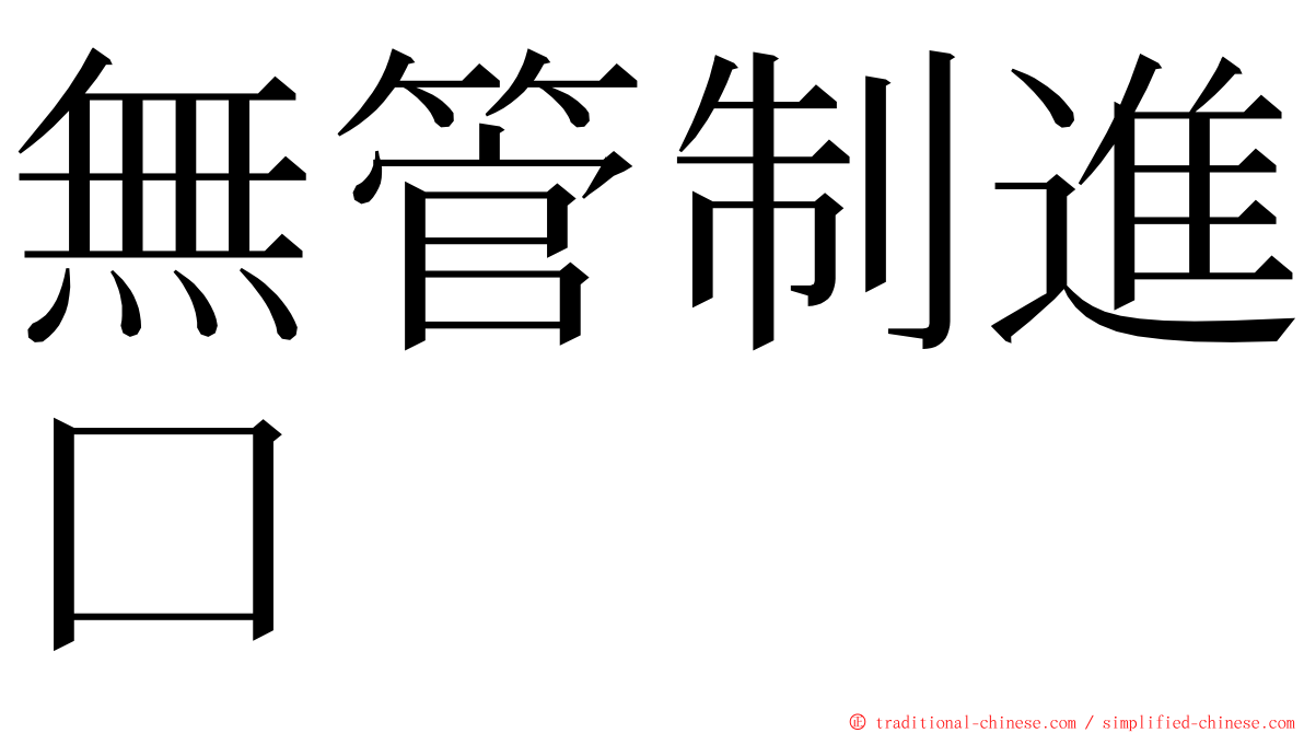 無管制進口 ming font