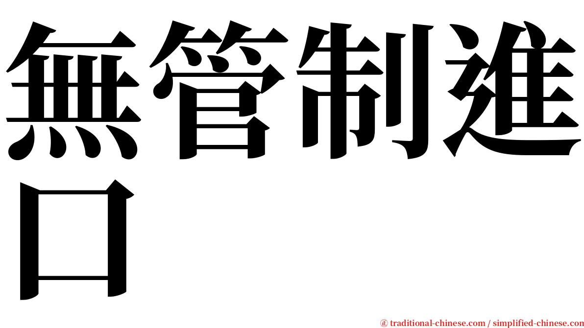 無管制進口 serif font