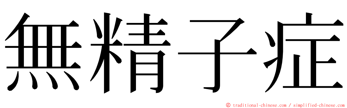 無精子症 ming font