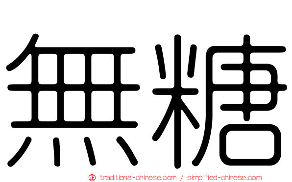 無糖