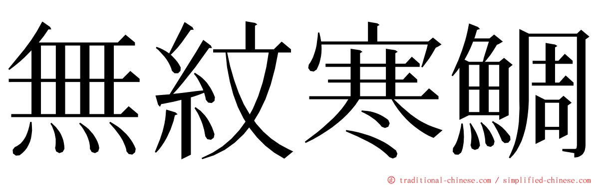 無紋寒鯛 ming font