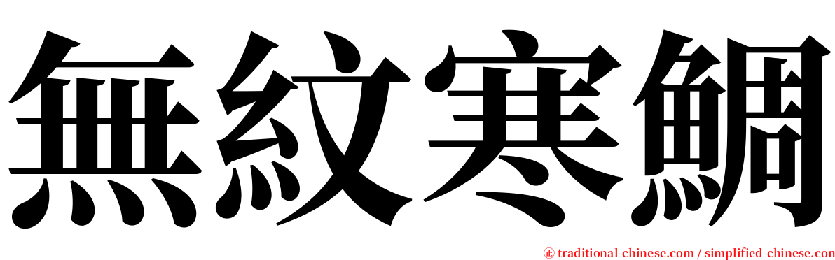 無紋寒鯛 serif font