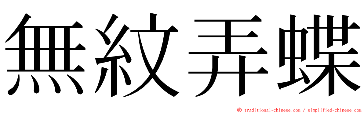 無紋弄蝶 ming font