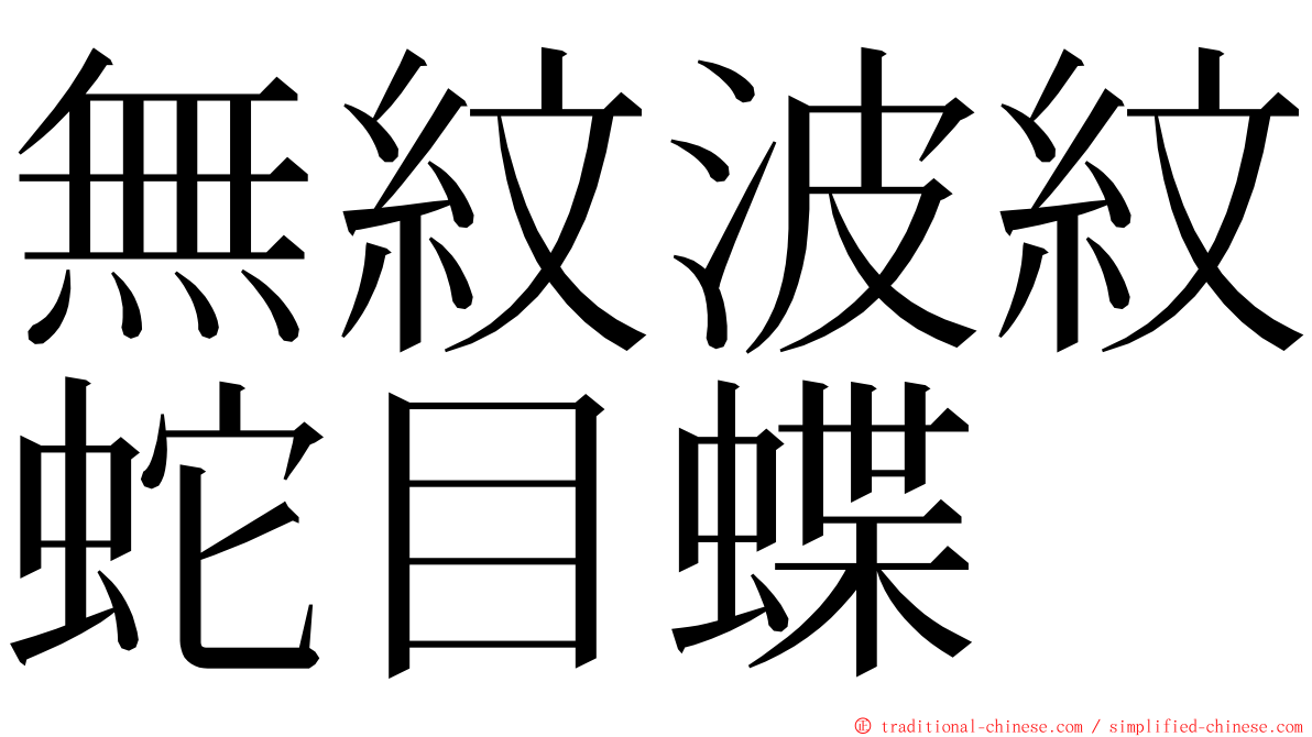 無紋波紋蛇目蝶 ming font