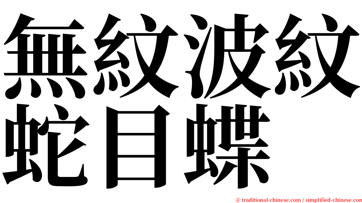 無紋波紋蛇目蝶 serif font