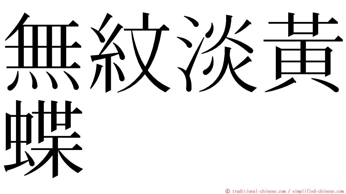 無紋淡黃蝶 ming font