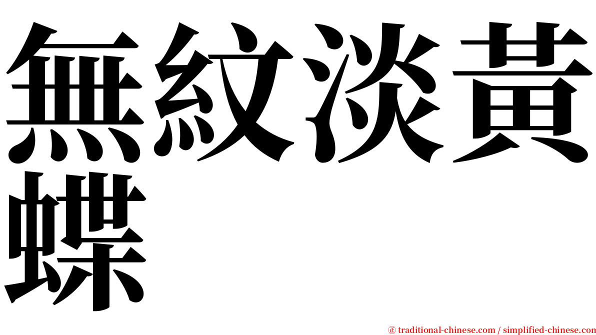 無紋淡黃蝶 serif font