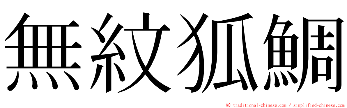 無紋狐鯛 ming font