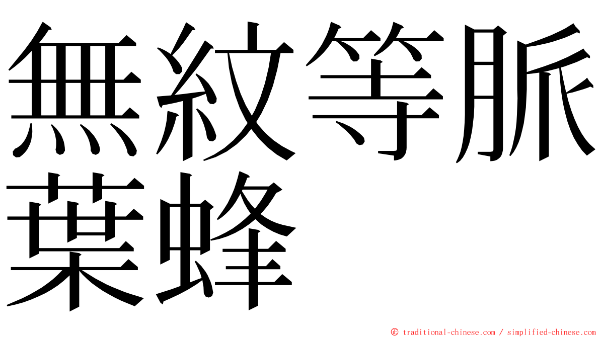 無紋等脈葉蜂 ming font