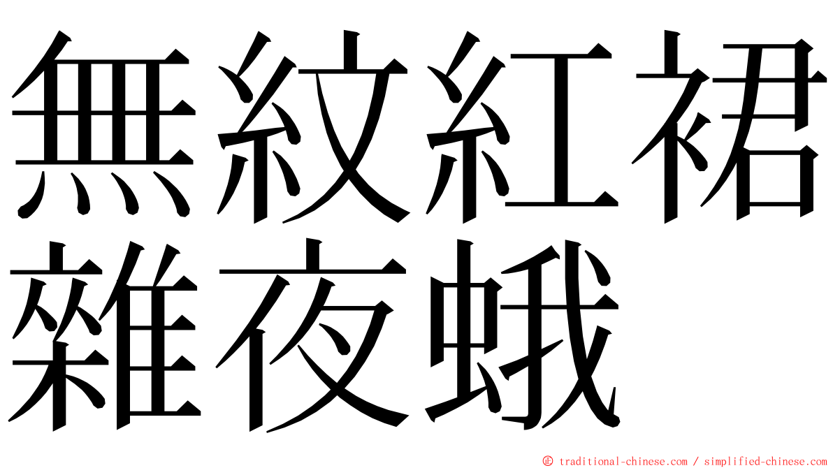 無紋紅裙雜夜蛾 ming font