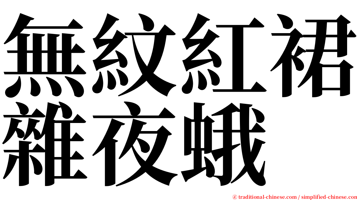 無紋紅裙雜夜蛾 serif font