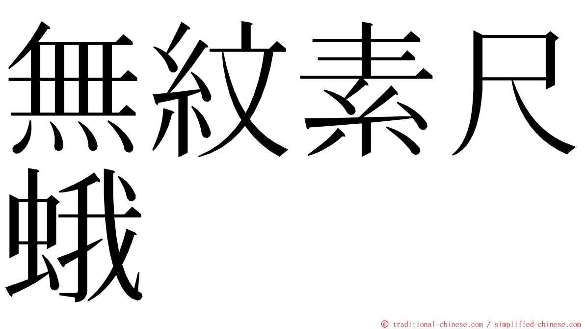 無紋素尺蛾 ming font