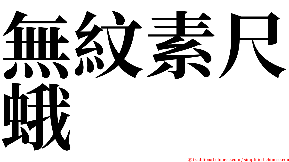 無紋素尺蛾 serif font