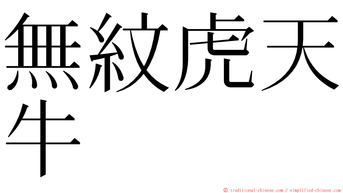 無紋虎天牛 ming font