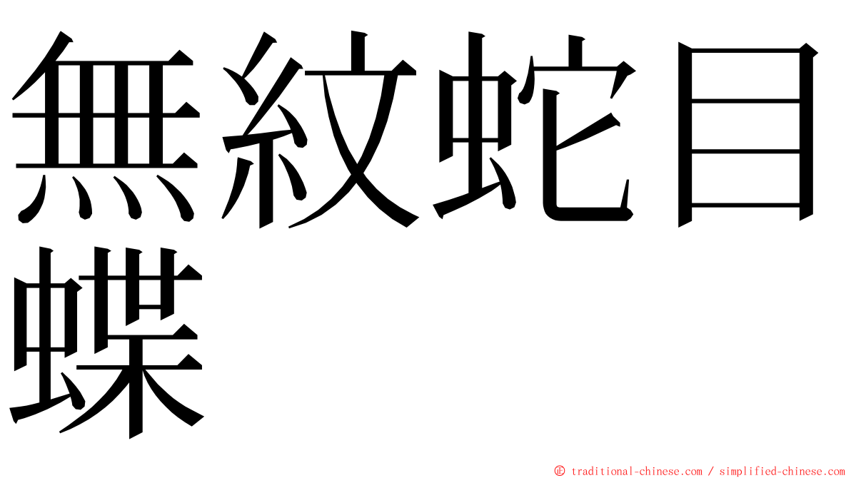 無紋蛇目蝶 ming font