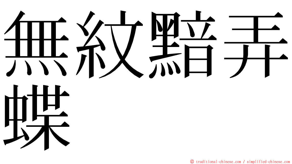 無紋黯弄蝶 ming font