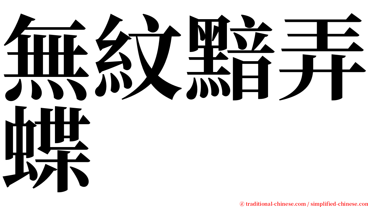 無紋黯弄蝶 serif font